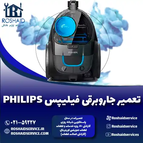 تعمیر جاروبرقی فیلیپس روشاید سرویس